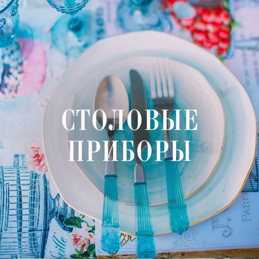 Столовые приборы оптом купить в Москве