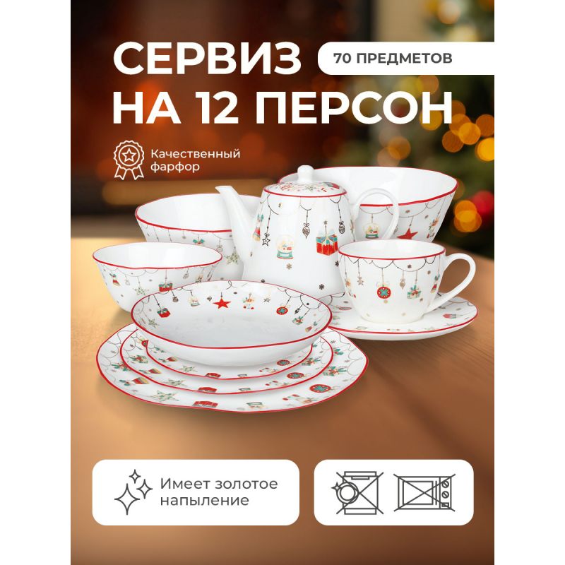 Новогодний большой сервиз на 12 персон "Christmas Gift"