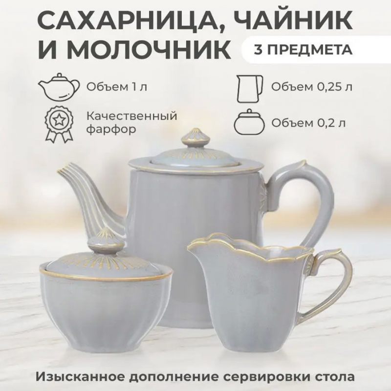 Набор для чаепития из 3-х предметов "England collection" чайник, сахарница и молочник