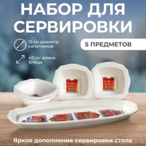 Новогодний набор посуды для сервировки "Snow town", 5 предметов