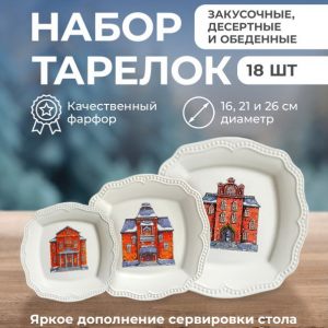 Набор новогодних тарелок на 6 персон "Snow Town" 18 предметов в подарочной упаковке