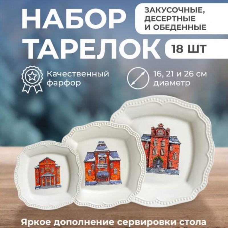 Набор новогодних тарелок на 6 персон "Snow Town" 18 предметов в подарочной упаковке