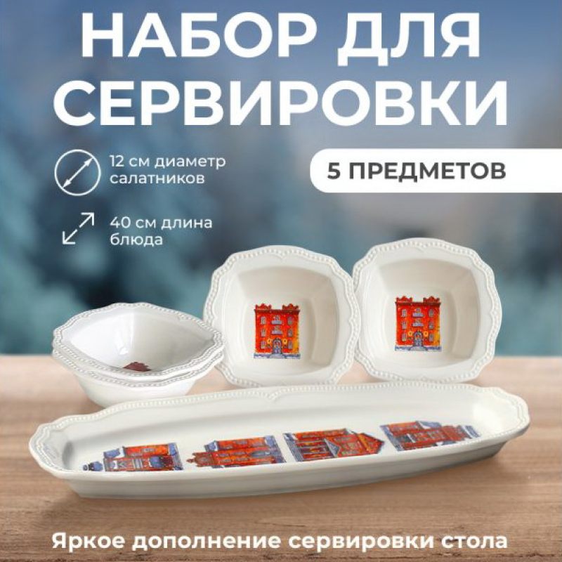 Новогодний набор посуды для сервировки "Snow town", 5 предметов