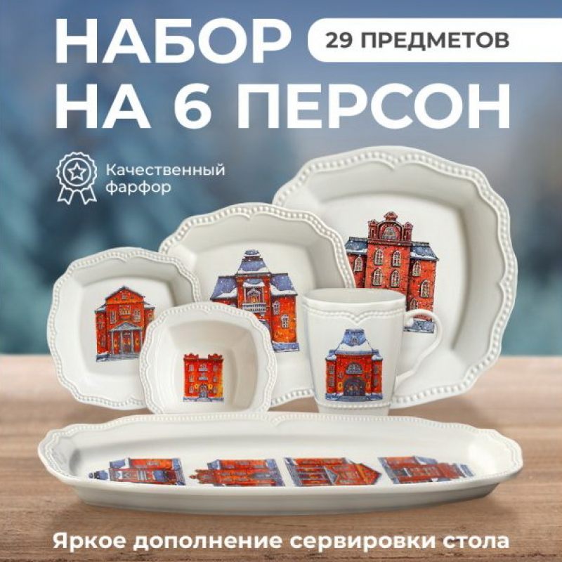 Новогодний сервиз на 6 персон "Snow Town" с кружками, 29 предметов в подарочной упаковке