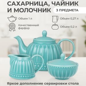 Набор для чаепития "Beautiful patterns" чайник, сахарница, молочник