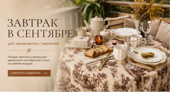 Завтрак в сентябре