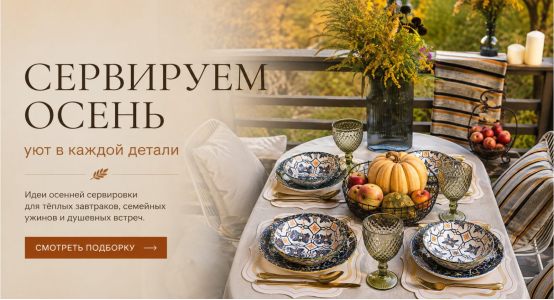 Сервируем осень