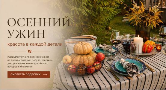 Осенний ужин