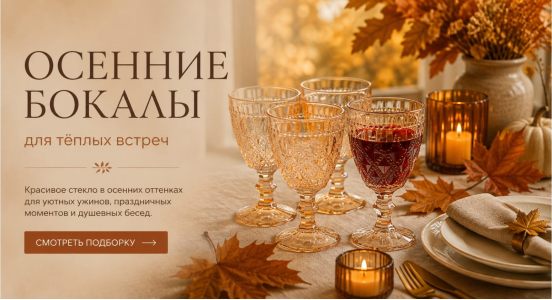 Осенние бокалы