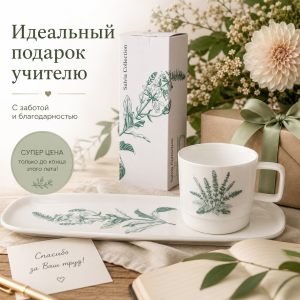 Чайная пара "Salvia Collection"