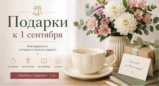 Подарки к 1 сентября для учителей